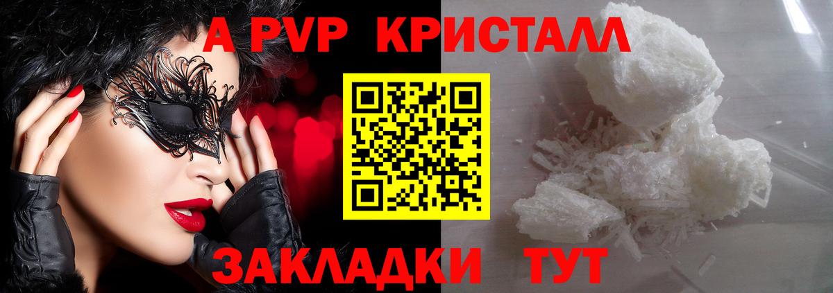 A PVP кристаллы Южно-Сахалинск