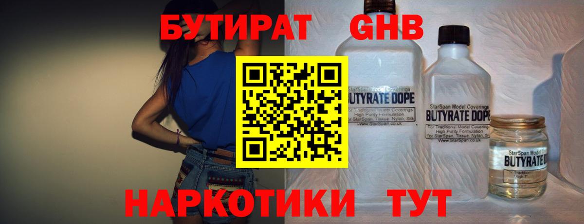 Южно-Сахалинск  Бутират 1.4BDO  БУТИРАТ  Вход с VPN 